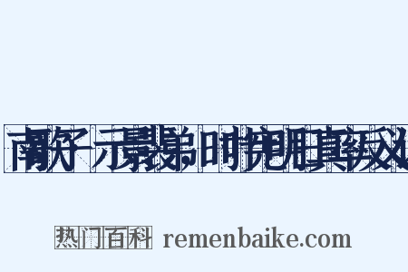 南歌子·示景裴弟，时叶宪明日真率反义词是什么意思的图片